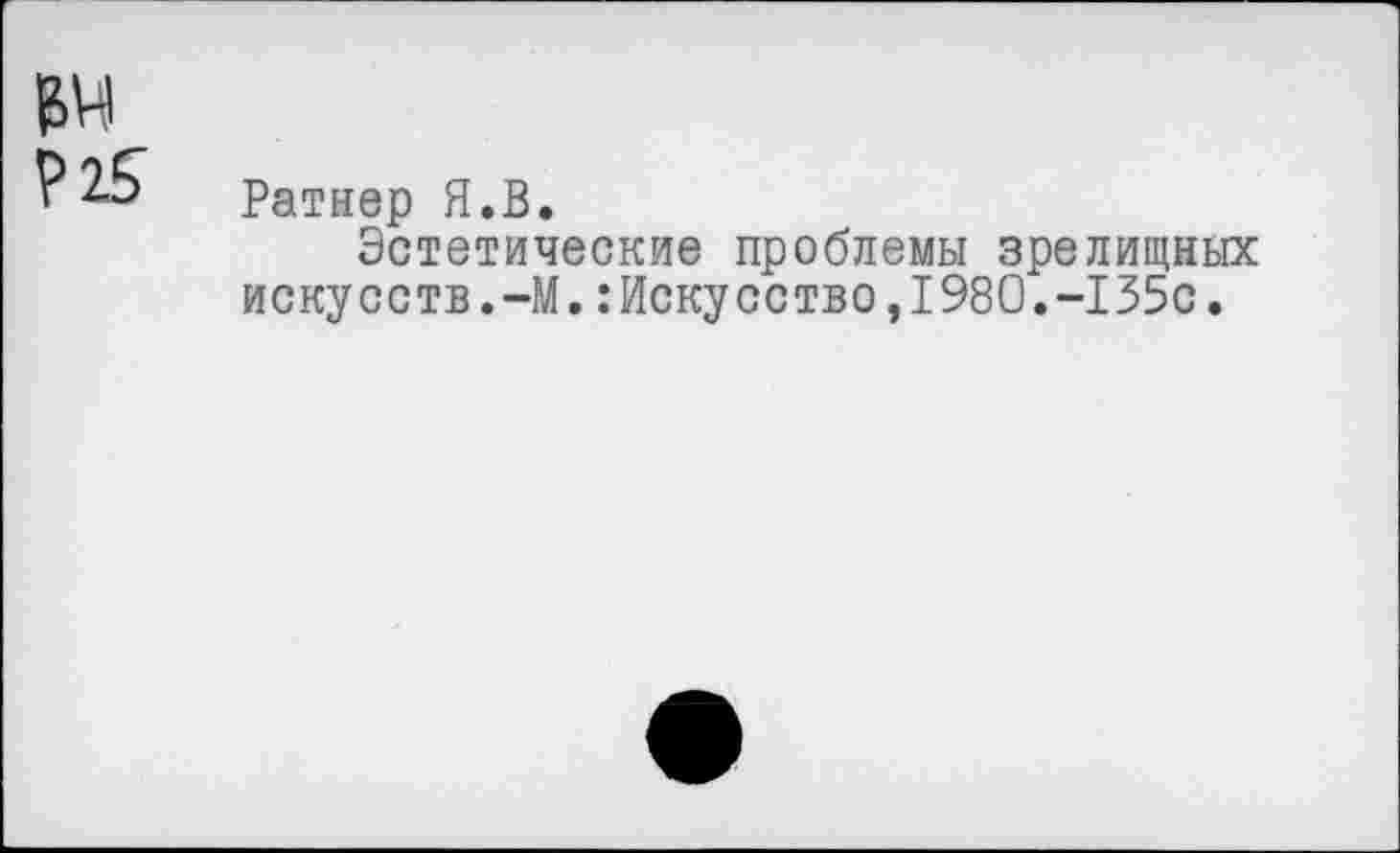 ﻿Ратнер Я.В.
Эстетические проблемы зрелищных искусств.-М.:Искусство,1980.-135с.